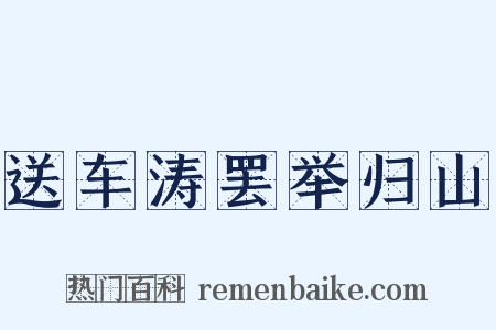 送车涛罢举归山是什么意思的图片